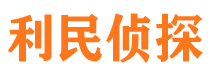 浑源利民私家侦探公司